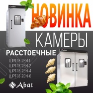 Abat - Новые расстоечные камеры